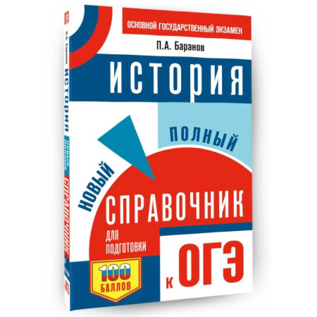 История, книга ОГЭ. История. Новый полный справочник для подготовки к ОГЭ заказать