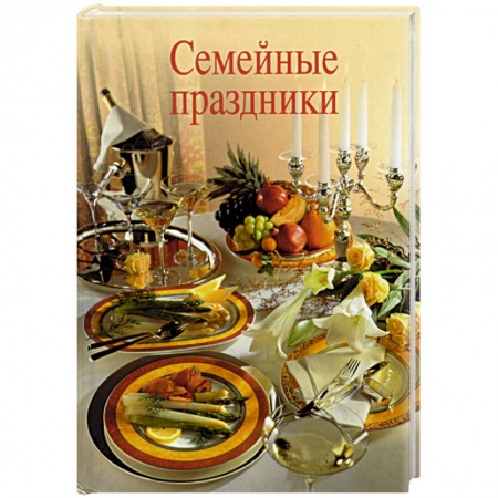Книги, книга Семейные праздники заказать