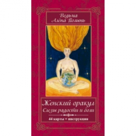Книги, книга Женский оракул! Слезы радости и боли. (44карт+инструкция) заказать