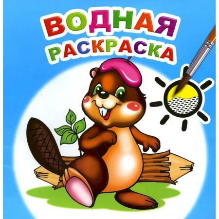 Книги, книга Водная раскраска. Озорной бобренок заказать