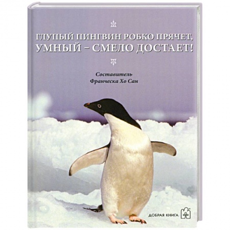 Книги, книга Глупый пингвин робко прячет, умный - смело достает! заказать