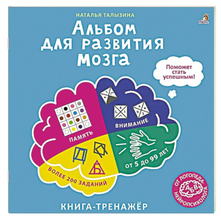 Книги для дошкольников (4-6 лет), книга Альбом для развития мозга от нейропсихолога заказать