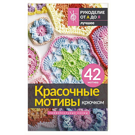 Книги, книга Красочные мотивы крючком. Универсальные схемы. 42 мотива заказать