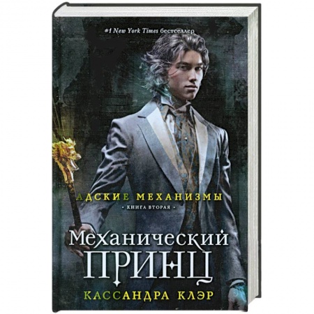 Книги, книга Механический принц. Книга вторая заказать