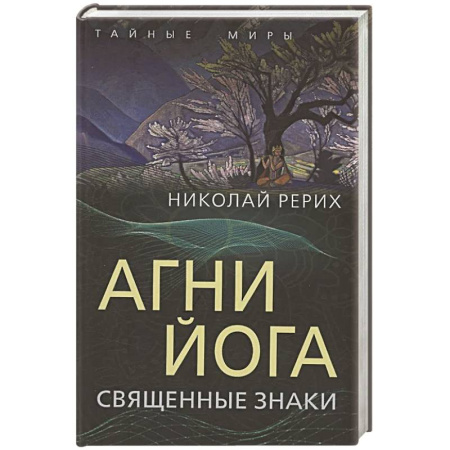 Живая этика (Агни-йога) (Н. и Е. Рерих), книга Агни Йога. Священные знаки заказать