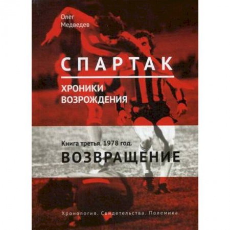 Футбол, книга 'Спартак'. Хроники возрождения. В 4-х книгах. Книга 3. 1978 год. Возвращение заказать