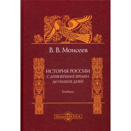 История, биография, мемуары, книга История России. С древнейших времен до наших дней заказать