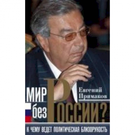 Книги, книга Мир без России? заказать