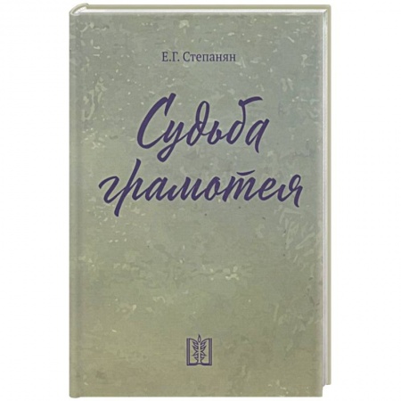 Зарубежная современная проза, книга Судьба грамотея заказать