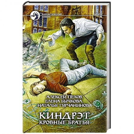 Книги, книга Киндрэт 1. Кровные братья заказать