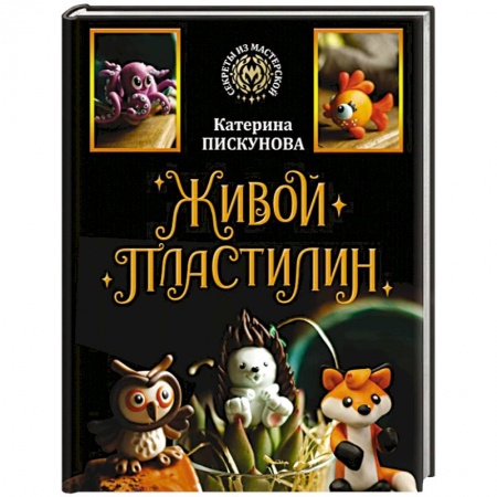 Другие виды ремесел и рукоделия, книга Живой пластилин заказать