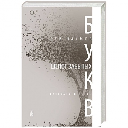 Книги, книга Шепот забытых букв заказать
