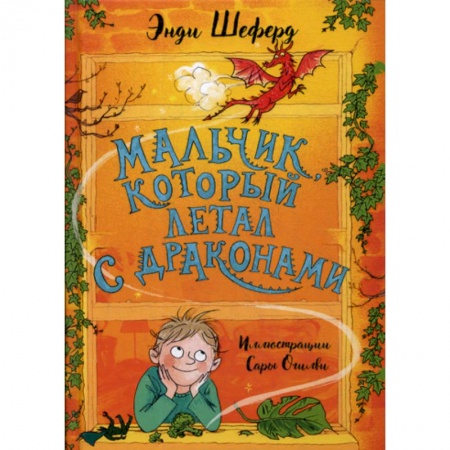 Фантастика, фэнтези, книга Мальчик, который летал с драконами заказать