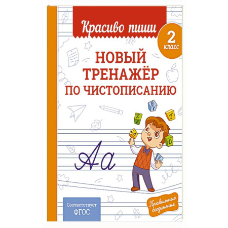 Дополнительные учебные пособия, книга Новый тренажёр по чистописанию. 2 класс заказать