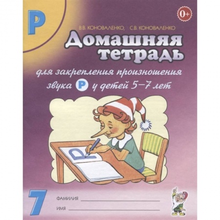 Книги для дошкольников (4-6 лет), книга Домашняя тетрадь № 7 для закрепления произношения звука Р у детей 5-7 лет: пособие для логопедов, воспитателей и родителей. 3-е изд,, испр.и доп заказать