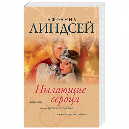 Зарубежный любовный роман, книга Пылающие сердца заказать