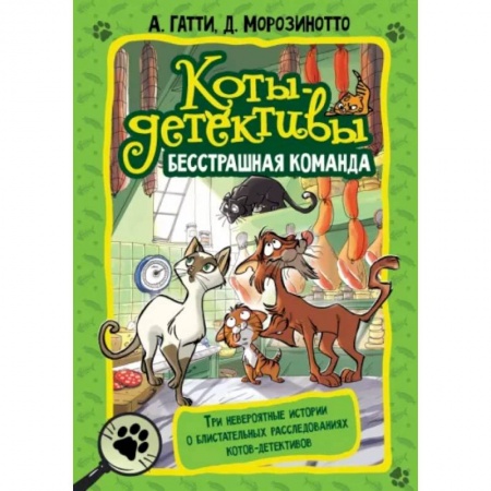 Приключения. Детективы, книга Коты-детективы. Бесстрашная команда заказать