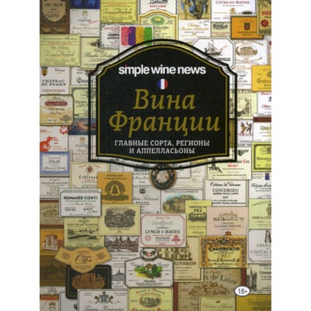 Вино и виноделие, книга Вина Франции: главные сорта, регионы и аппелласьоны заказать