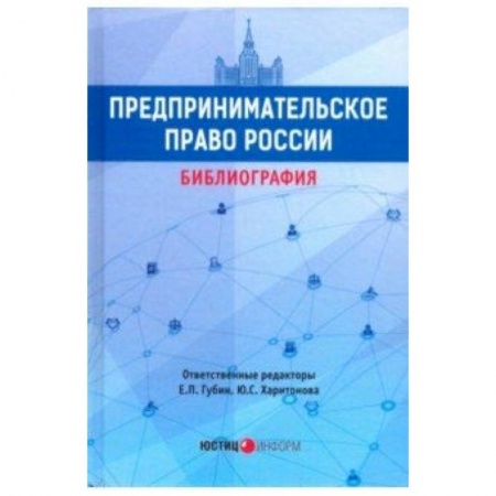 Книги, книга Предпринимательское право России: библиография заказать
