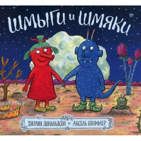 Зарубежная поэзия для детей, книга Шмыги и шмяки заказать