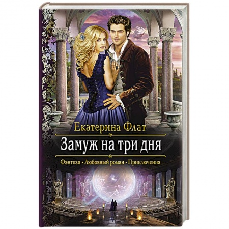 Русское фэнтези, книга Замуж на три дня заказать