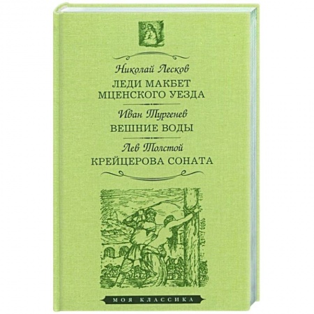 Русская классика, книга Леди Макбет Мценского уезда.Вешние воды.Крейцерова соната заказать