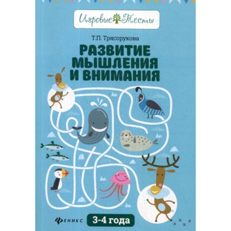 Развитие логики и мышления, книга Развитие мышления и внимания: 3-4 года заказать