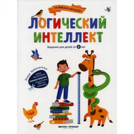 Развитие логики и мышления, книга Логический интеллект заказать
