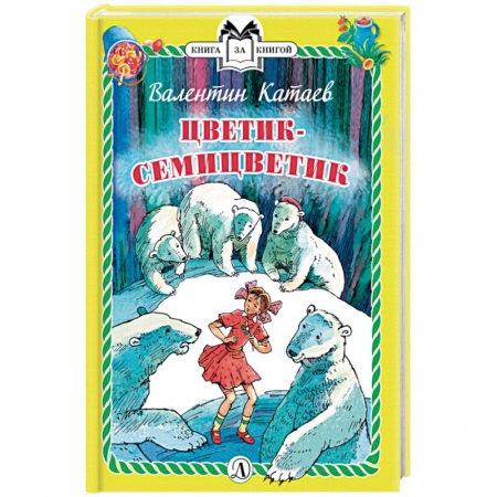 Сказки отечественных писателей, книга Цветик-семицветик заказать