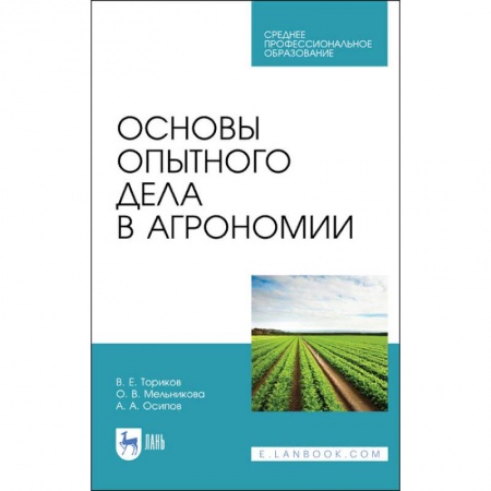 Сельское хозяйство. Лесное хозяйство. Растениеводство, книга Основы опытного дела в агрономии. Учебное пособие для СПО заказать