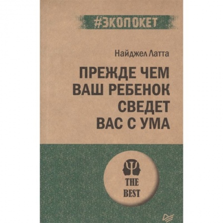 Возрастная психология, книга Прежде чем ваш ребенок сведет вас с ума заказать