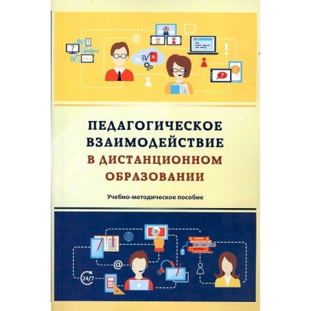 Педагогика, книга Педагогическое взаимодействие в дистанционном образовании заказать
