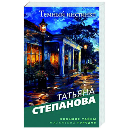 Отечественный женский детектив, книга Темный инстинкт заказать