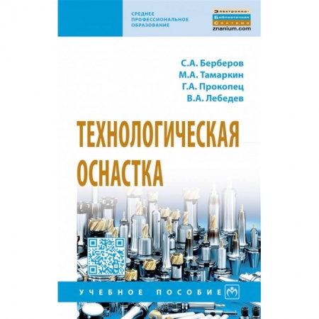Технические науки. Транспорт, книга Технологическая оснастка. Учебное пособие заказать