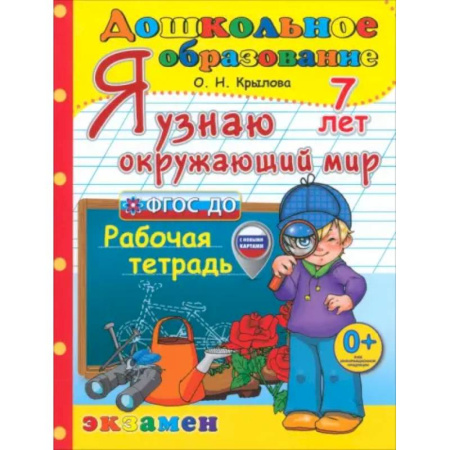 Природоведение. Окружающий мир, книга Я узнаю окружающий мир. Рабочая тетрадь. 7 лет заказать