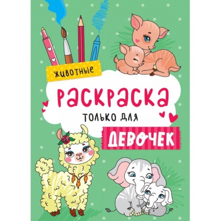 Раскраски, книга Раскраска только для девочек. Животные заказать