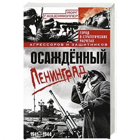 Вторая мировая война (1939-1945), книга Осажденный Ленинград. Город в стратегических расчетах агрессоров и защитников. 1941-1944 заказать