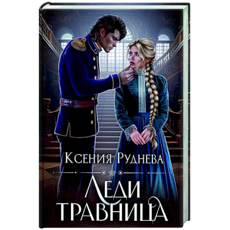 Русское фэнтези, книга Леди травница заказать