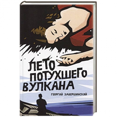 Русская современная проза, книга Лето потухшего вулкана заказать