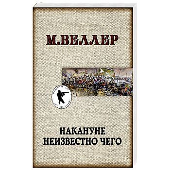 Накануне неизвестно чего Накануне неизвестно чего