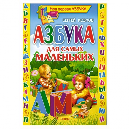 Книги, книга Азбука для самых маленьких заказать