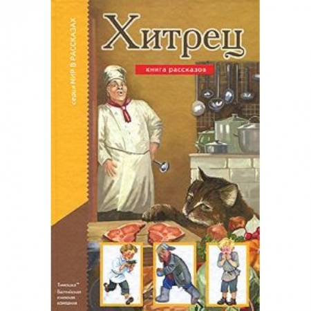 Книги, книга Хитрец заказать