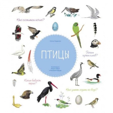 Животный и растительный мир, книга Птицы заказать