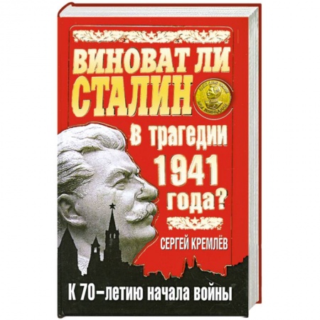 Книги, книга Виноват ли Сталин в трагедии 1941 года? К 70-летию начала войны заказать