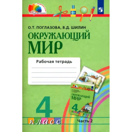 Природоведение. Окружающий мир, книга Окружающий мир. 4 класс. Рабочая тетрадь. В 2-х частях. Часть 2. ФГОС заказать