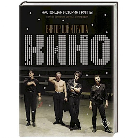 Музыка, книга Виктор Цой и группа 'КИНО'. Настоящая история группы. Полное собрание цветных фотографий заказать