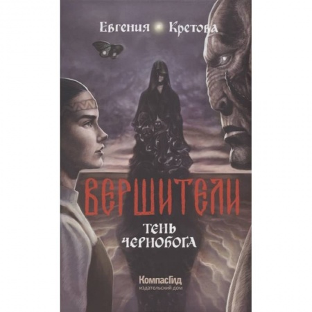 Мистика. Фантастика. Фэнтези, книга Вершители. Книга 3. Тень Чернобога заказать