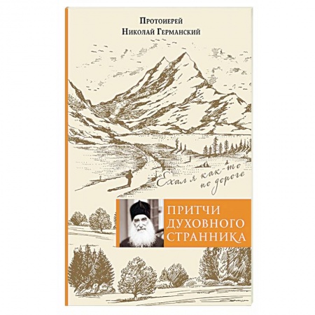 Книги, книга Притчи духовного странника. Ехал я как-то по дороге заказать