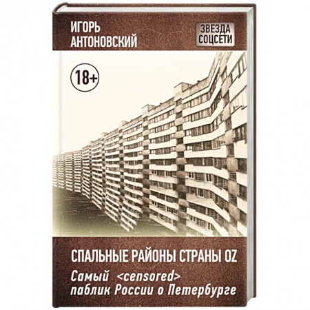 Книги, книга Спальные районы страны Oz заказать