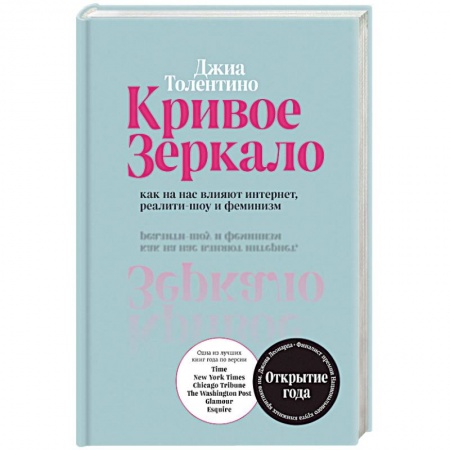 Психология масс и соционика, книга Кривое зеркало. Как на нас влияют интернет, реалити-шоу и феминизм заказать